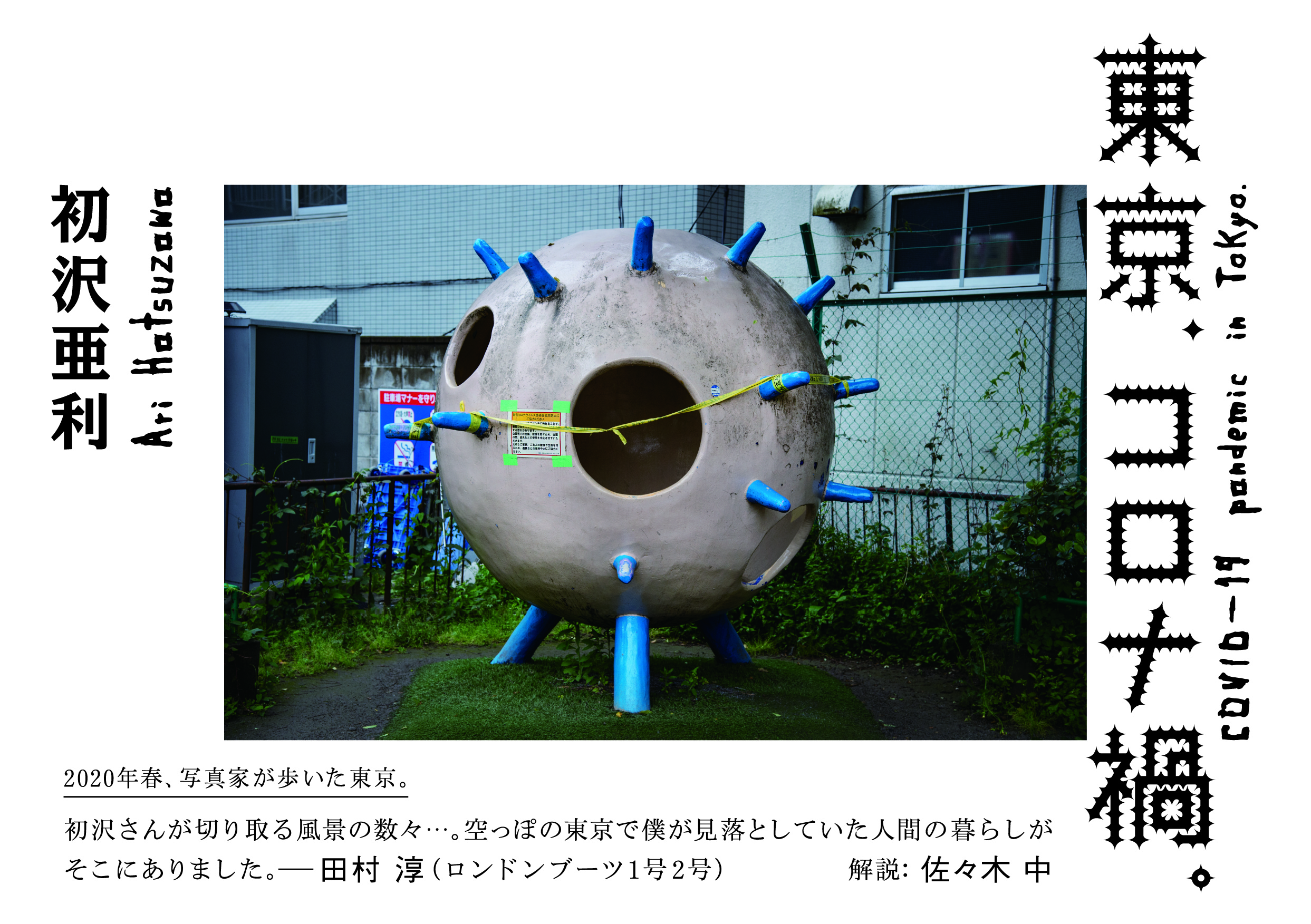 渦 コロナ禍