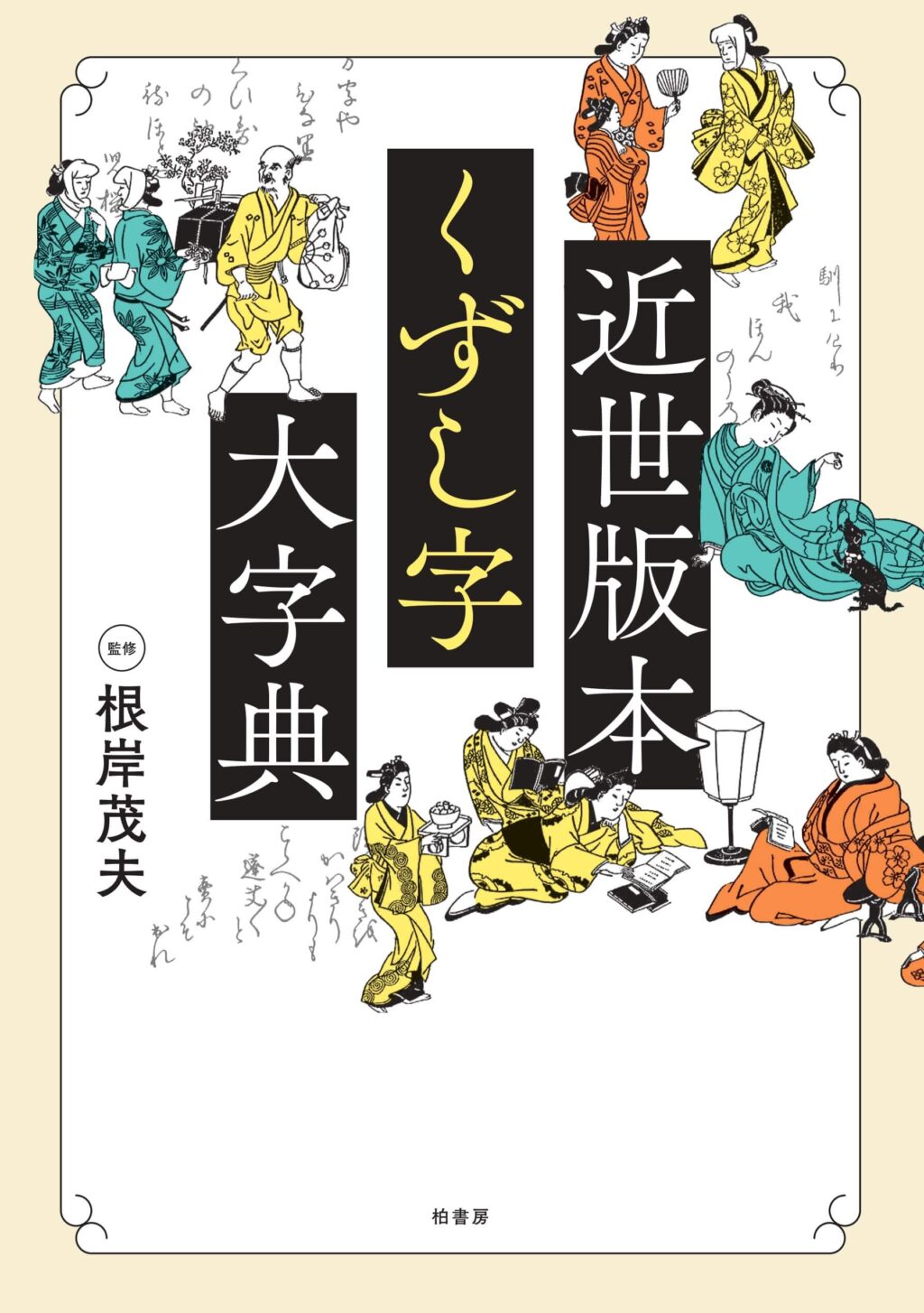 近世版本くずし字大字典 | 柏書房株式会社