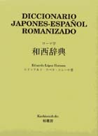 ローマ字和西辞典 | 柏書房株式会社