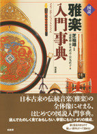 図説 雅楽入門事典 | 柏書房株式会社