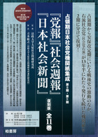 占領期日本社会党機関紙集成 第IV期 『日本社会党党報』『社会週報