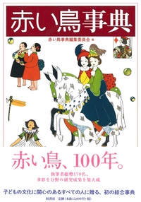 赤い鳥事典   柏書房株式会社