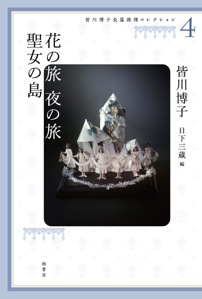 皆川博子長篇推理コレクション４ | 柏書房株式会社