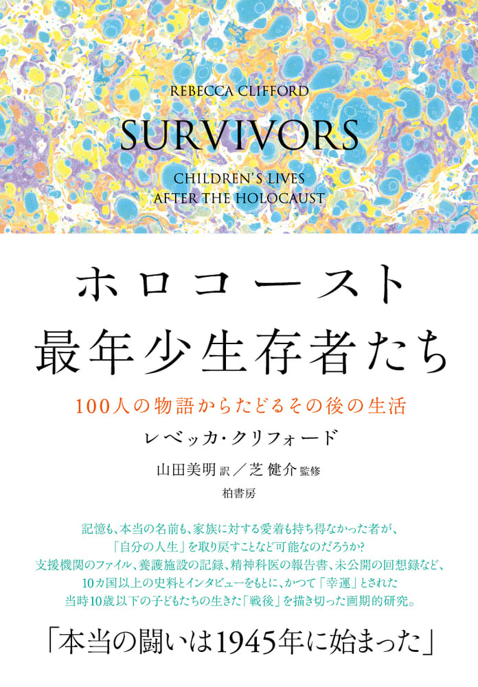 ホロコースト最年少生存者たち | 柏書房株式会社