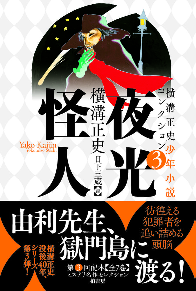 横溝正史少年小説コレクション（全7巻） | 柏書房株式会社