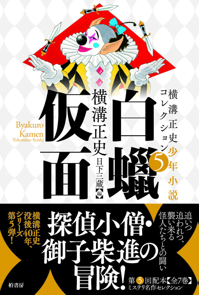 横溝正史少年小説コレクション（全7巻） | 柏書房株式会社