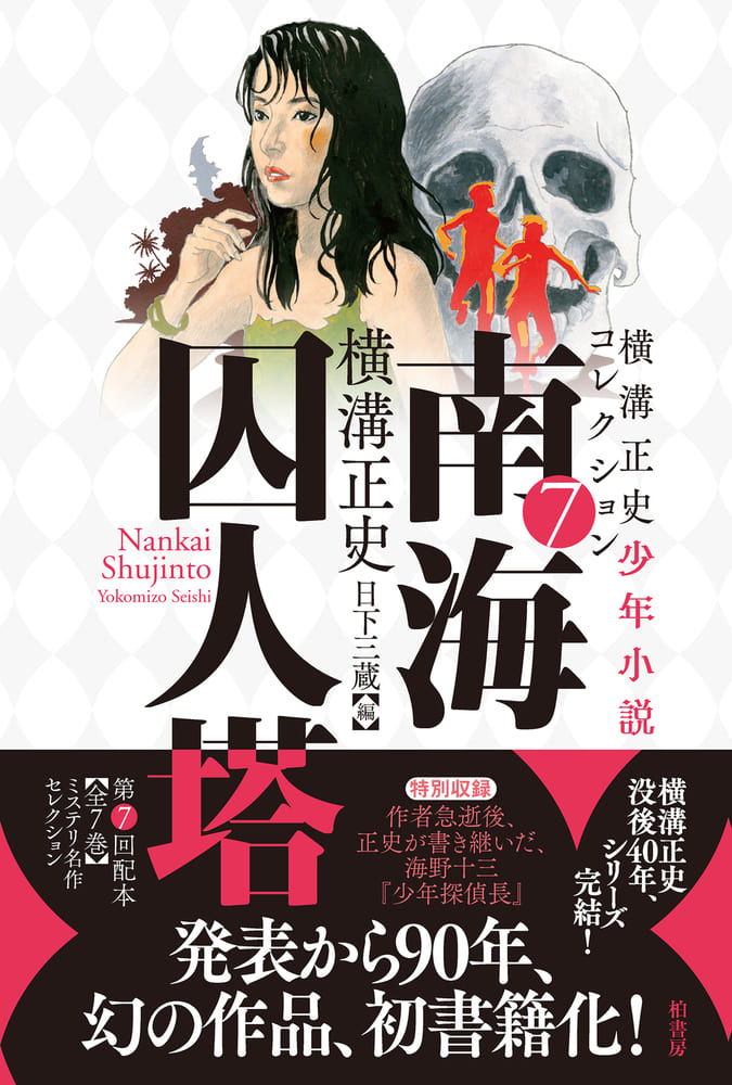 横溝正史少年小説コレクション７ 南海囚人塔 | 柏書房株式会社