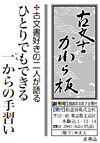 古文書かわら板 創刊号