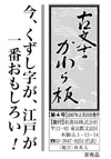 古文書かわら板 創刊号